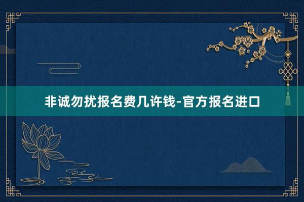 非诚勿扰报名费几许钱-官方报名进口