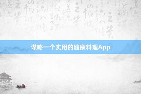 谋略一个实用的健康料理App