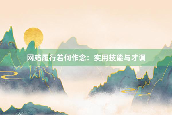 网站履行若何作念：实用技能与才调