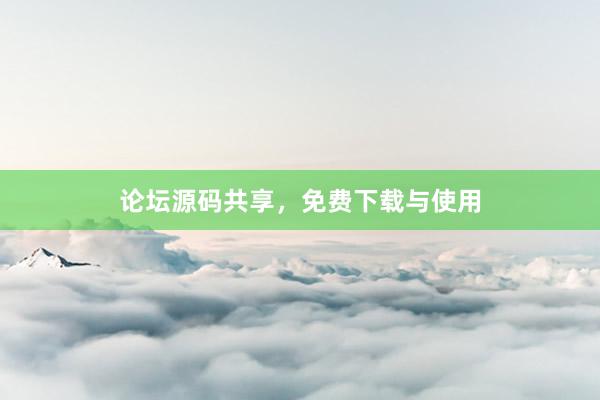 论坛源码共享，免费下载与使用