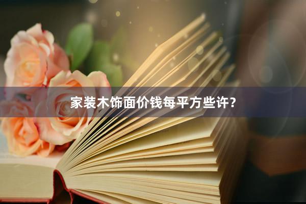 家装木饰面价钱每平方些许？