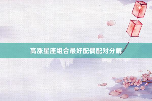 高涨星座组合最好配偶配对分解