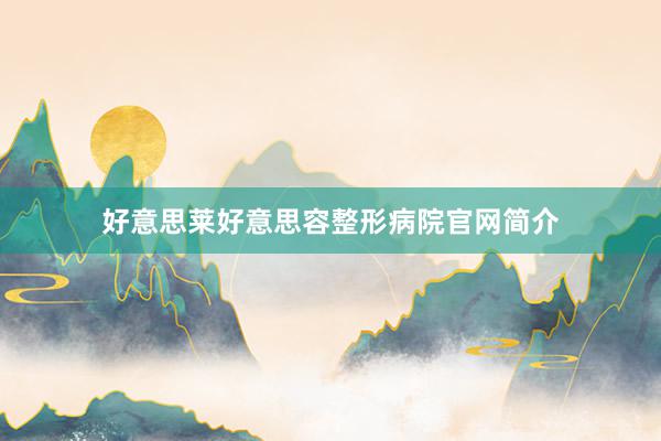 好意思莱好意思容整形病院官网简介