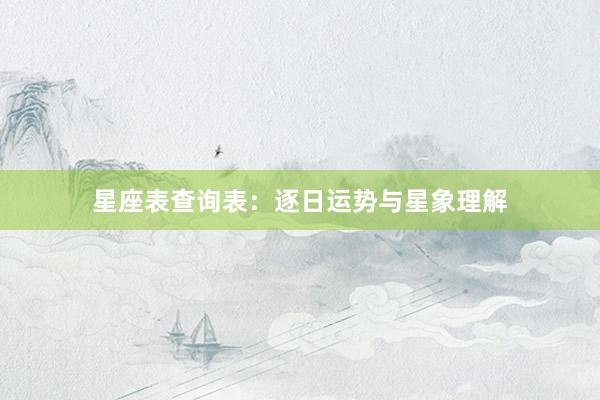 星座表查询表：逐日运势与星象理解