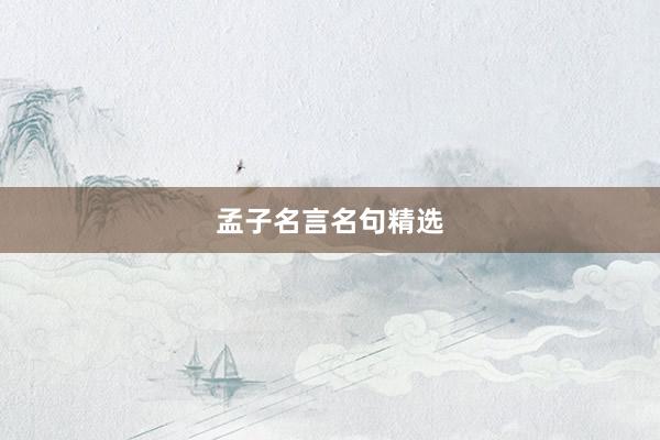 孟子名言名句精选