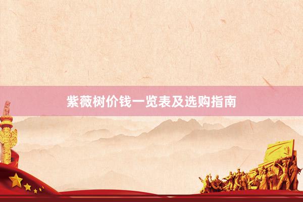 紫薇树价钱一览表及选购指南