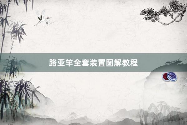 路亚竿全套装置图解教程