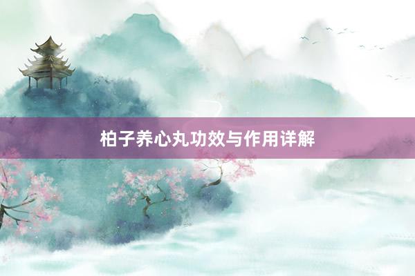 柏子养心丸功效与作用详解