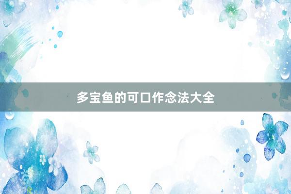 多宝鱼的可口作念法大全