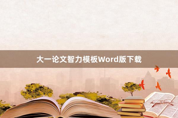 大一论文智力模板Word版下载