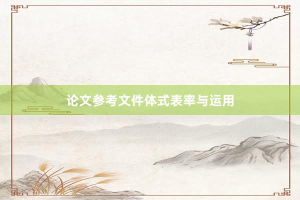 论文参考文件体式表率与运用