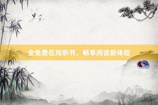 全免费在线听书，畅享阅读新体验